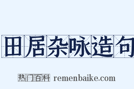 田居杂咏造句是什么意思的图片